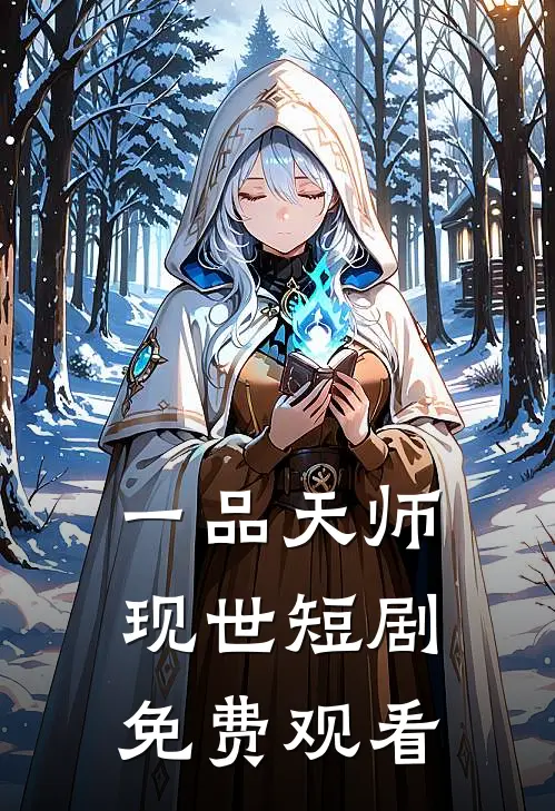 一品天师现世短剧免费观看