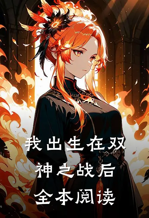 我出生在双神之战后全本阅读