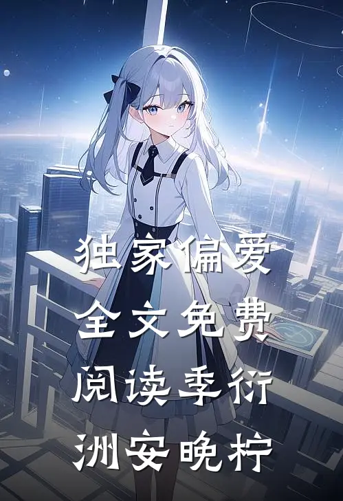独家偏爱全文免费阅读季衍洲安晚柠