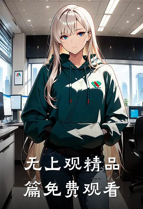无上观精品篇免费观看