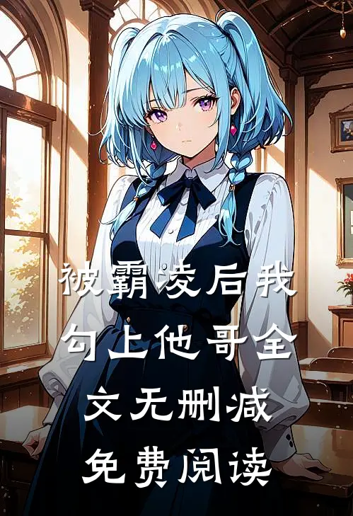 被霸凌后我勾上他哥全文无删减免费阅读