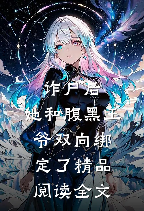 诈尸后,她和腹黑王爷双向绑定了精品阅读全文