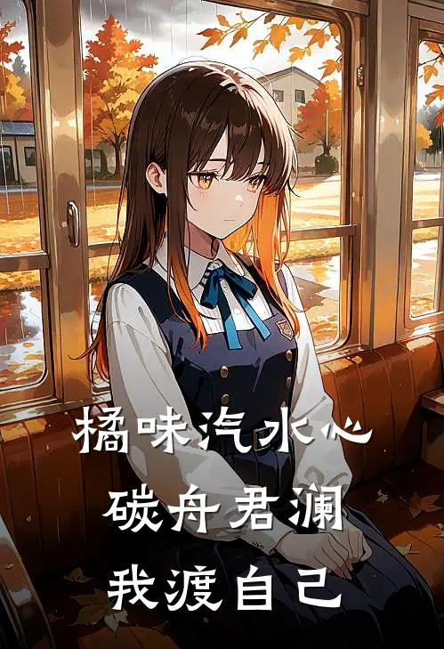 橘味汽水心：碳舟君澜，我渡自己