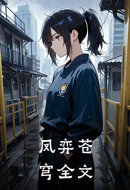 凤弈苍穹全文