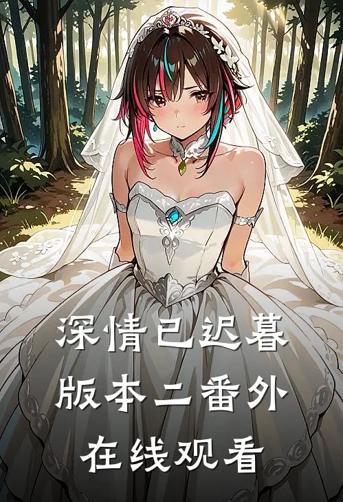 深情已迟暮版本二 番外在线观看