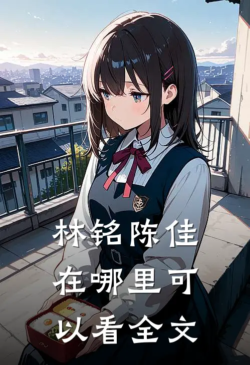 林铭陈佳在哪里可以看全文