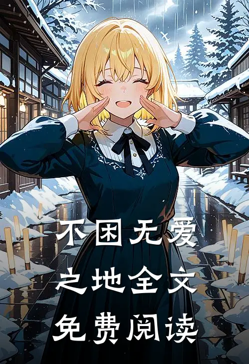 不困无爱之地全文免费阅读
