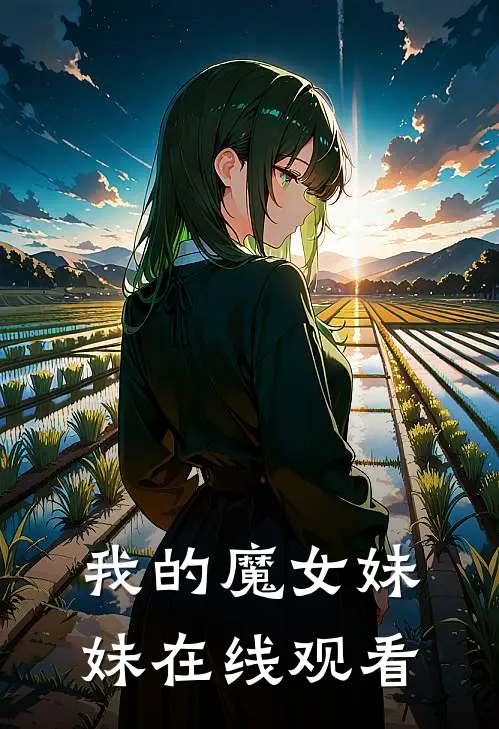 我的魔女妹妹在线观看