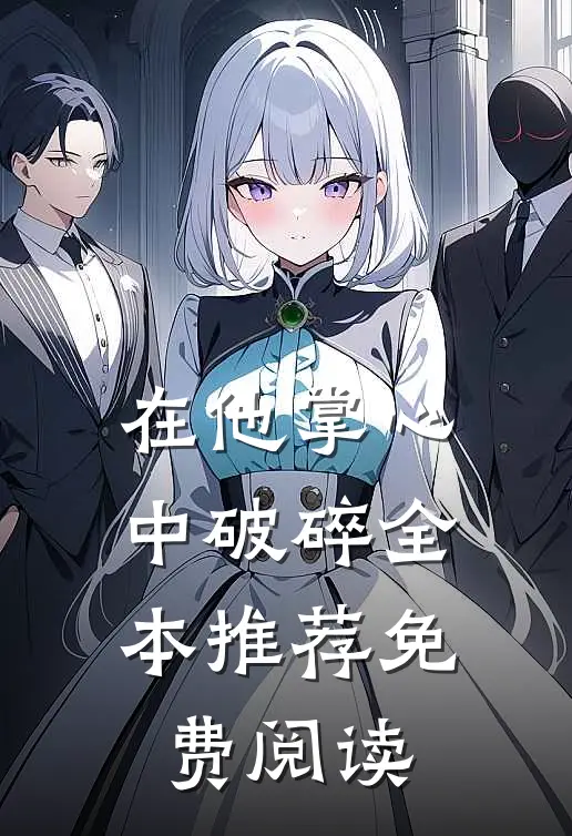 在他掌心中破碎全本推荐免费阅读