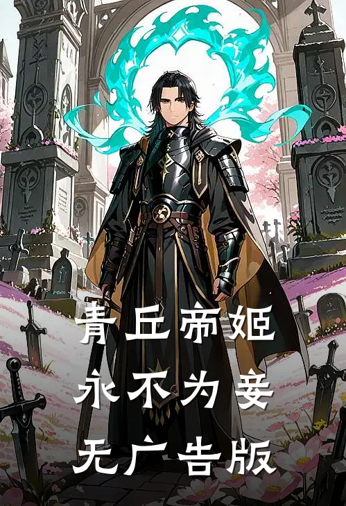 青丘帝姬永不为妾无广告版