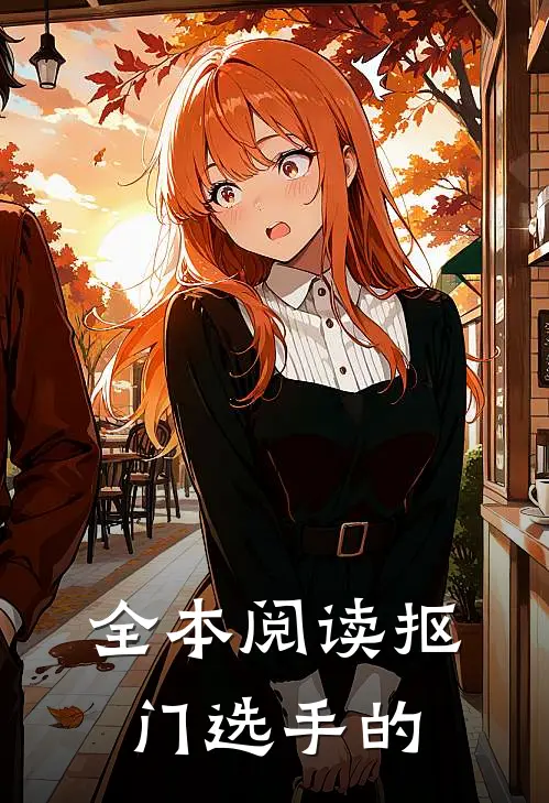 全本阅读抠门选手的