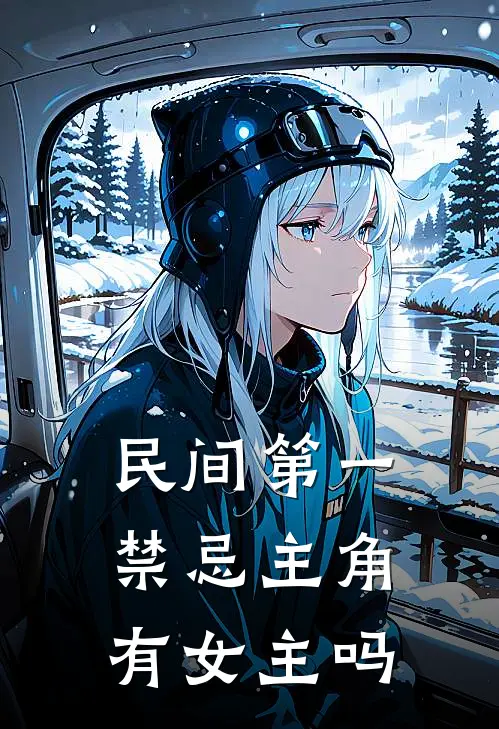 民间第一禁忌主角有女主吗