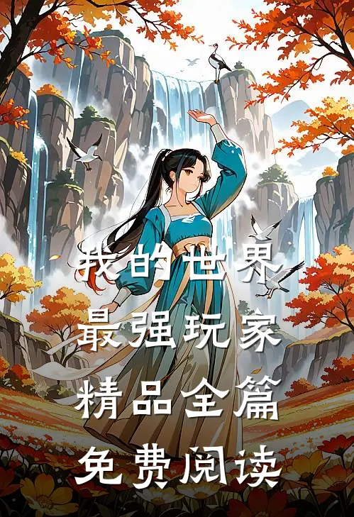 我的世界最强玩家 精品全篇免费阅读
