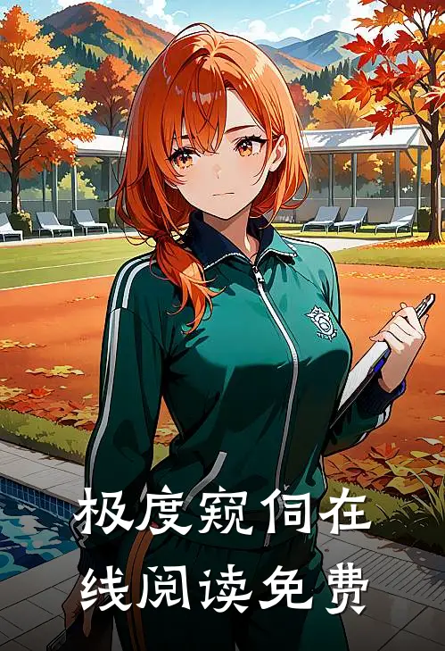 极度窥伺在线阅读免费