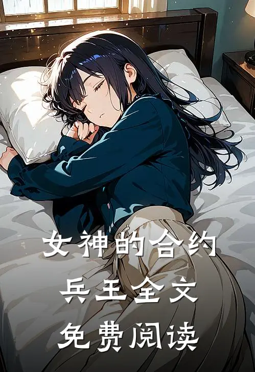 女神的合约兵王全文免费阅读