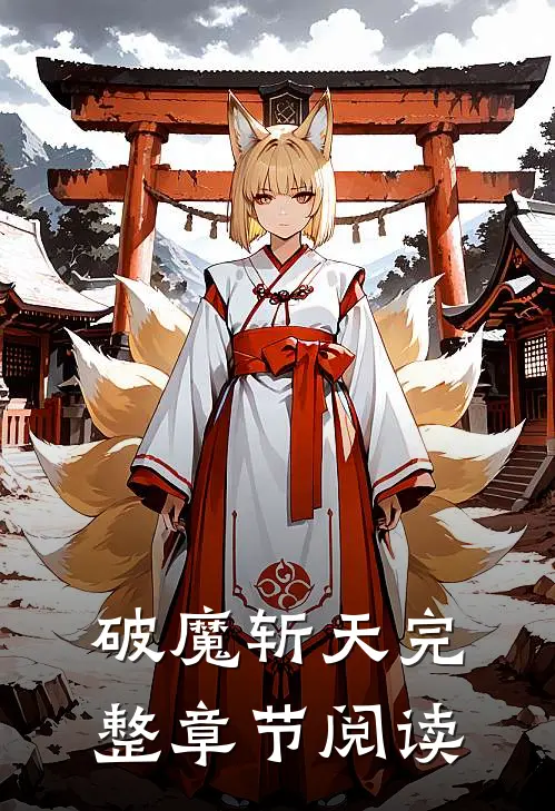 破魔斩天完整章节阅读