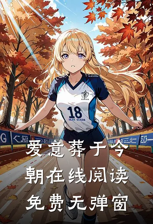 爱意葬于今朝在线阅读免费无弹窗