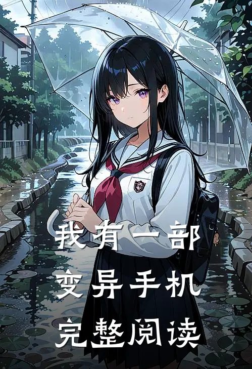 我有一部变异手机完整阅读