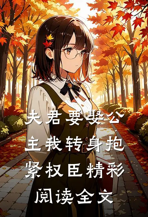 夫君要娶公主我转身抱紧权臣精彩阅读全文