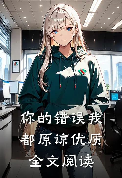 你的错误我都原谅优质全文阅读