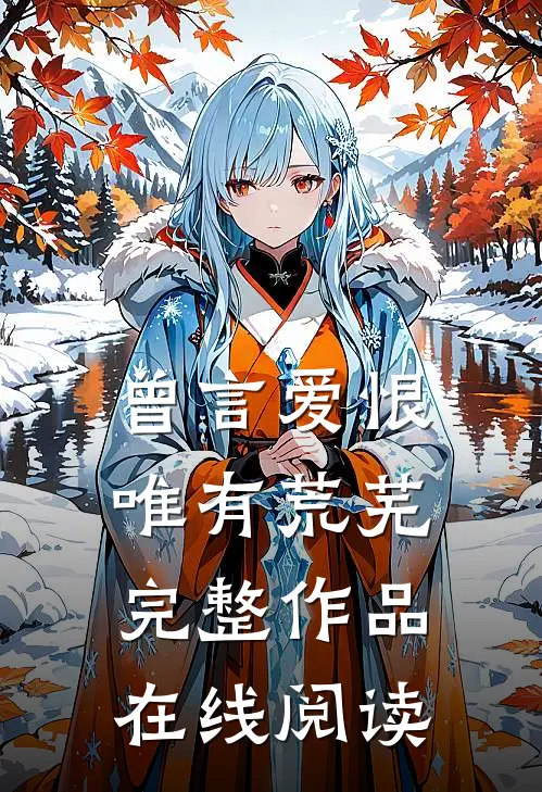 曾言爱恨唯有荒芜完整作品在线阅读