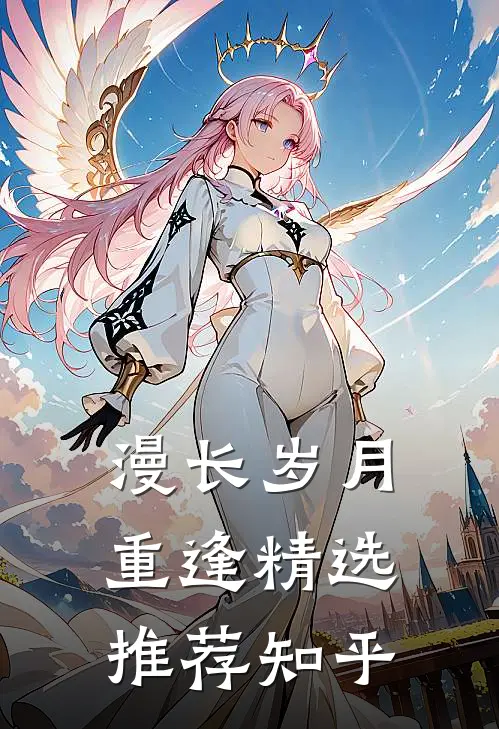 漫长岁月重逢精选推荐知乎