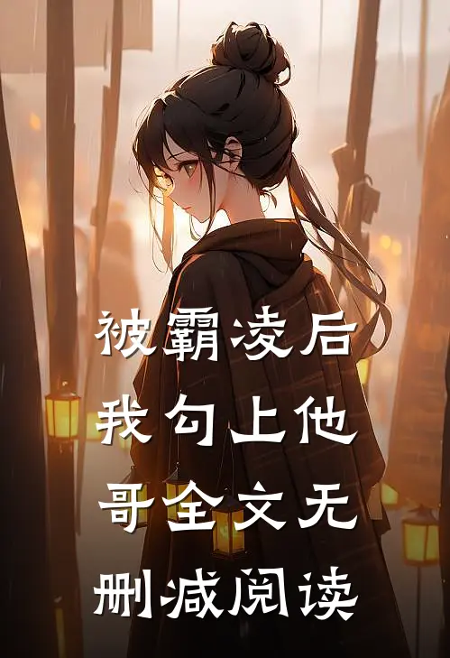 被霸凌后我勾上他哥全文无删减阅读