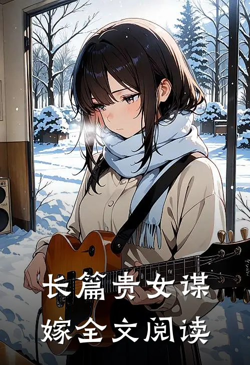 长篇贵女谋嫁全文阅读