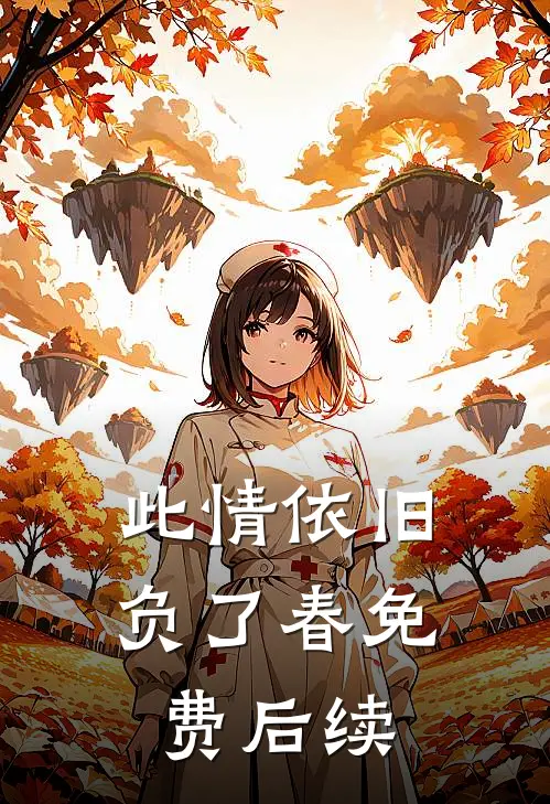 此情依旧负了春免费后续