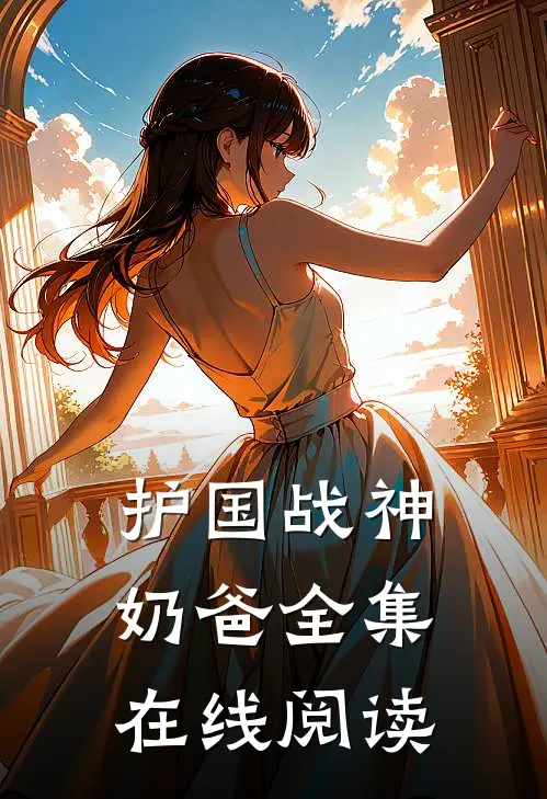 护国战神奶爸全集在线阅读