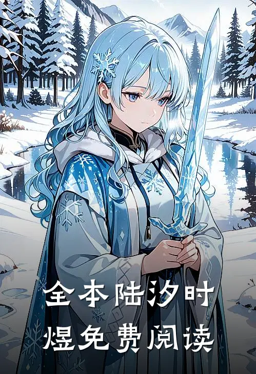 全本陆汐时煜免费阅读