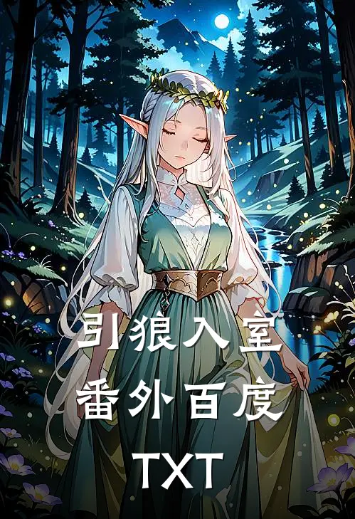 引狼入室番外百度TXT