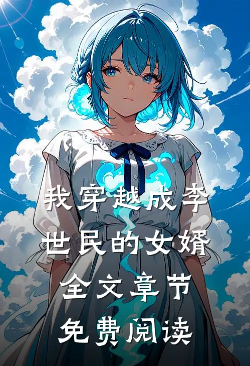 我穿越成李世民的女婿全文章节免费阅读