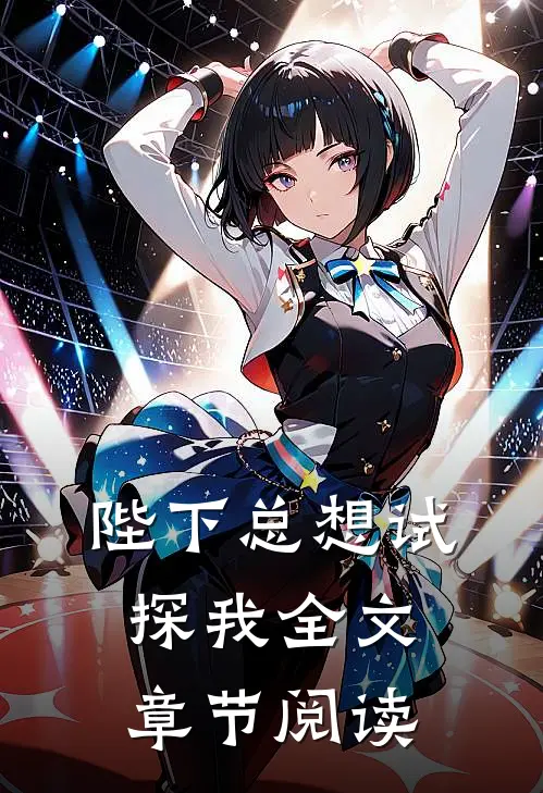 陛下总想试探我全文章节阅读