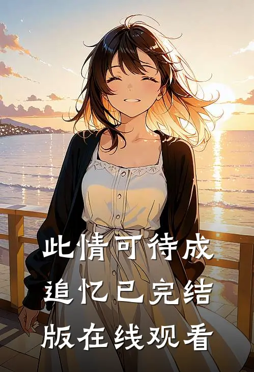 此情可待成追忆已完结版在线观看