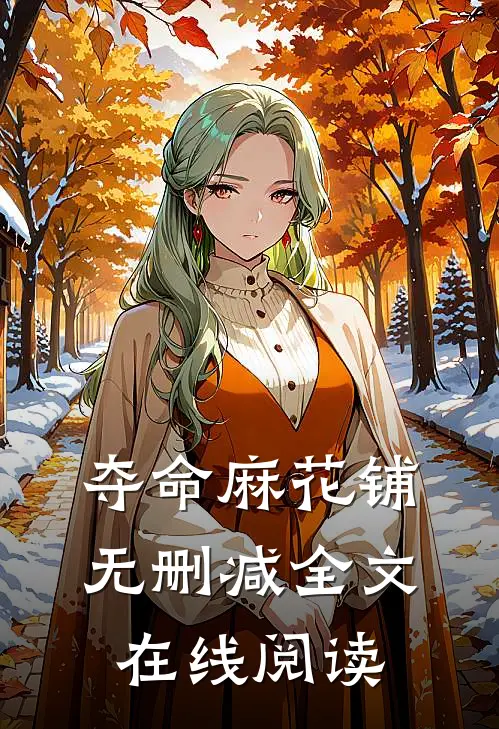 夺命麻花铺无删减全文在线阅读