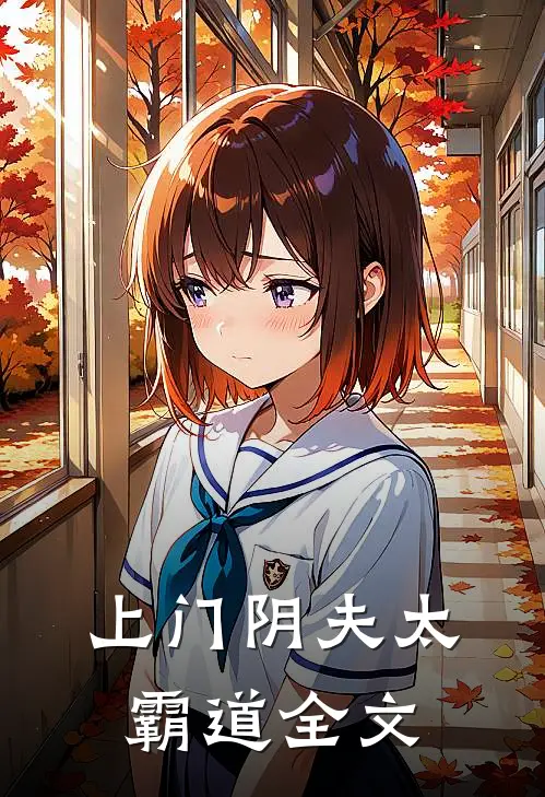 上门阴夫太霸道全文