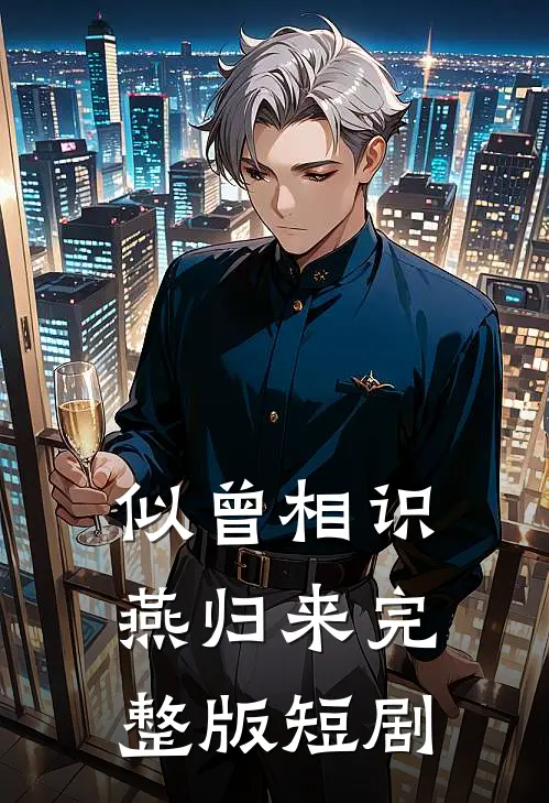 似曾相识燕归来完整版短剧