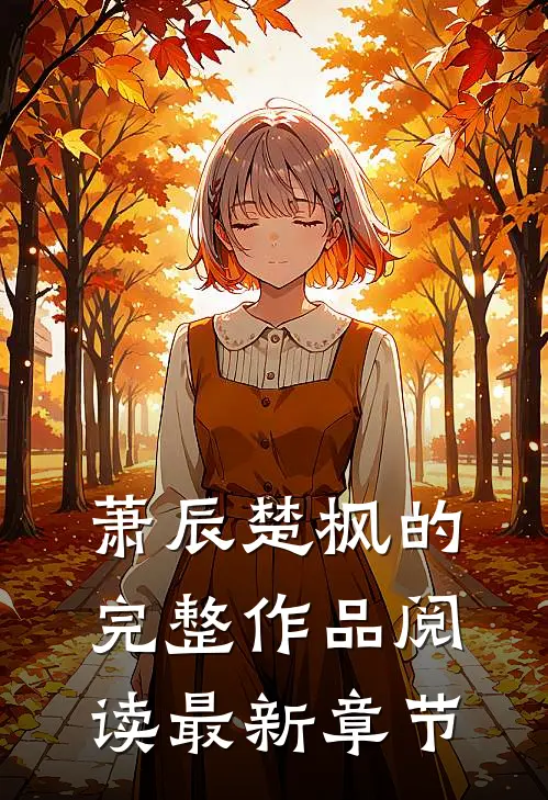 萧辰楚枫的完整作品阅读最新章节