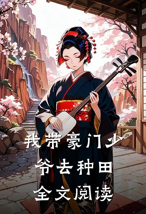 我带豪门少爷去种田全文阅读