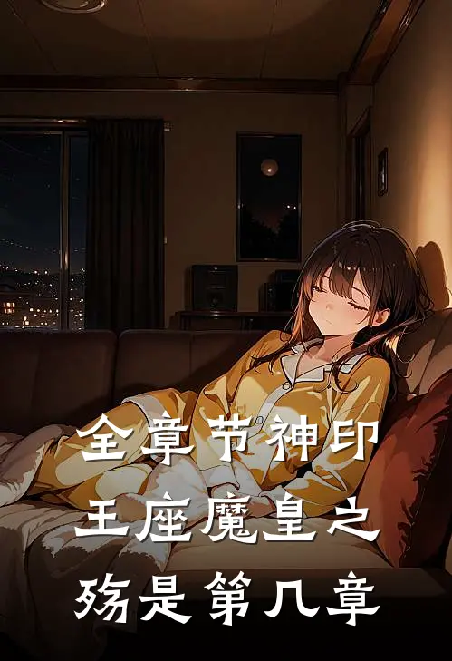 全章节神印王座魔皇之殇是第几章