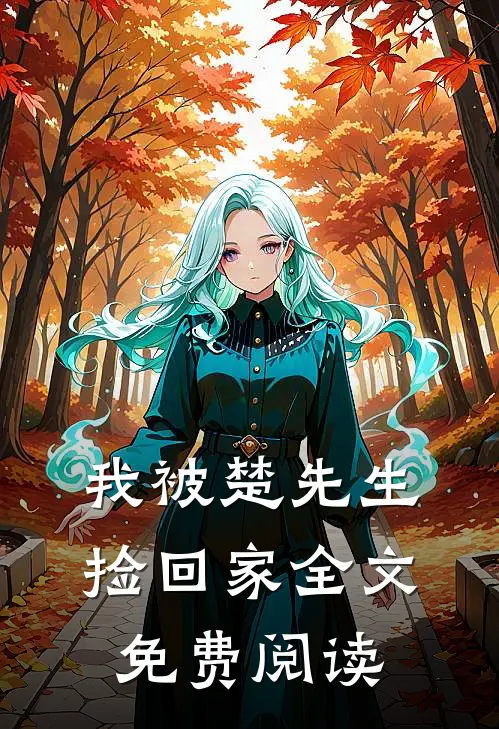我被楚先生捡回家全文免费阅读