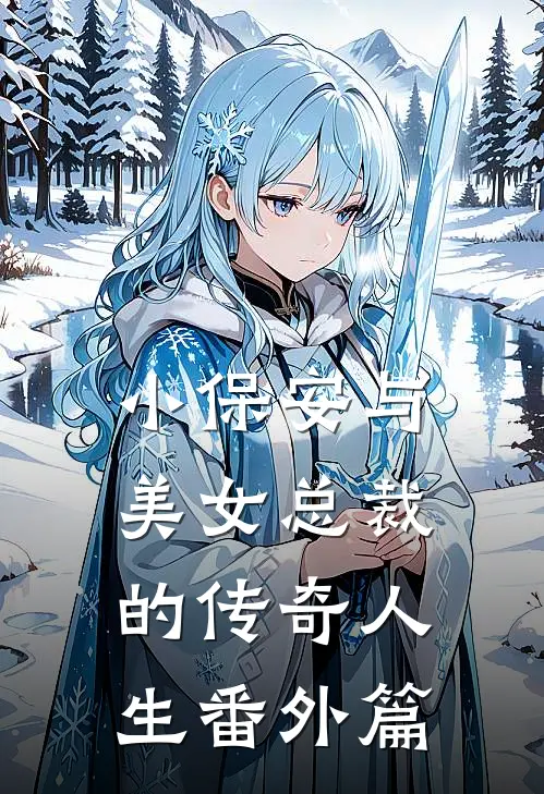 小保安与美女总裁的传奇人生番外篇