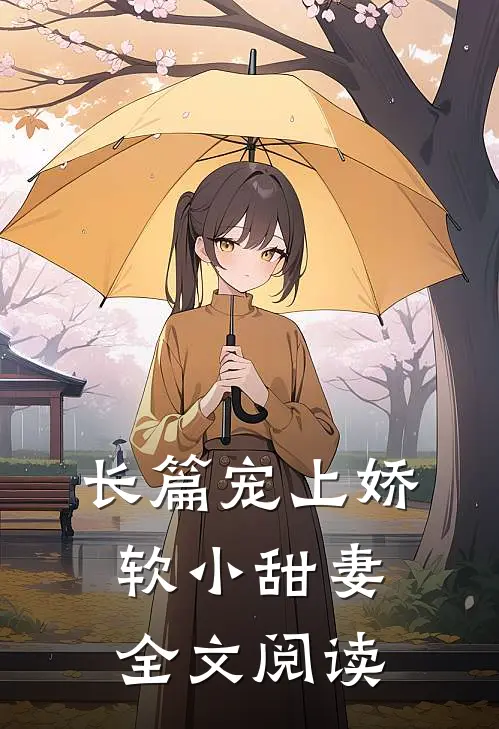长篇宠上娇软小甜妻全文阅读