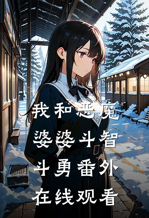 我和恶魔婆婆斗智斗勇 番外在线观看