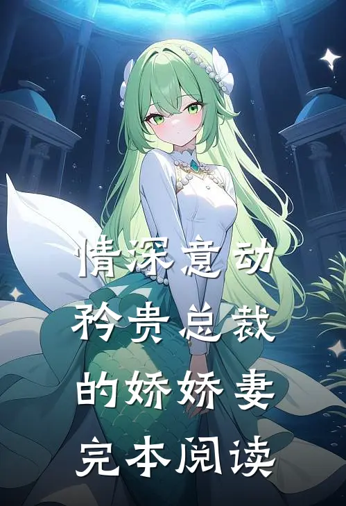 情深意动矜贵总裁的娇娇妻完本阅读