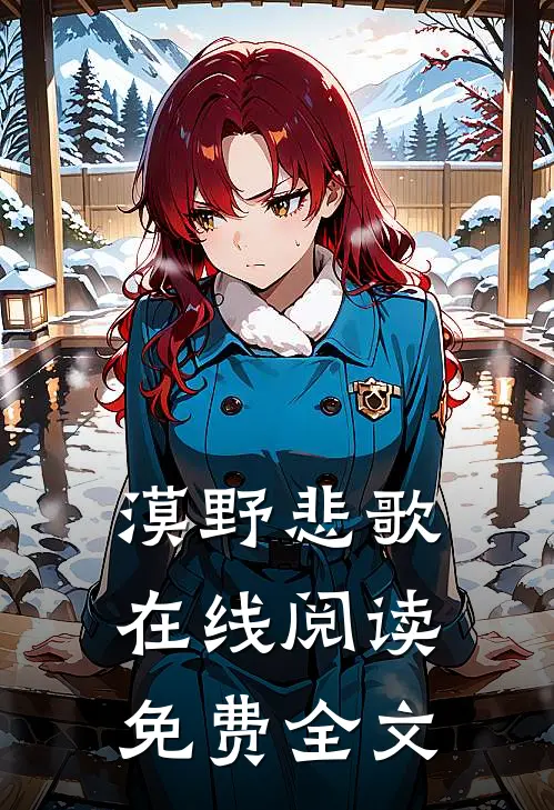 漠野悲歌在线阅读免费全文