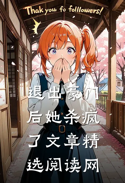 退出豪门后她杀疯了文章精选阅读网