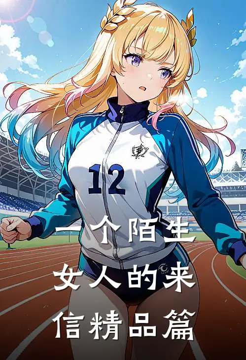 一个陌生女人的来信精品篇