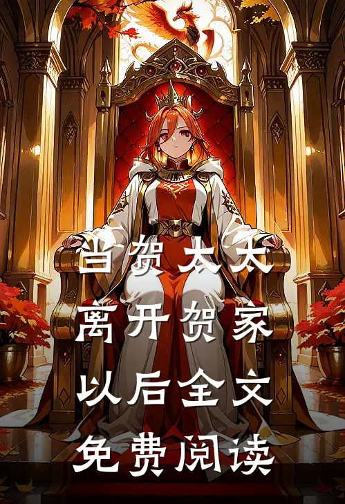 当贺太太离开贺家以后全文免费阅读